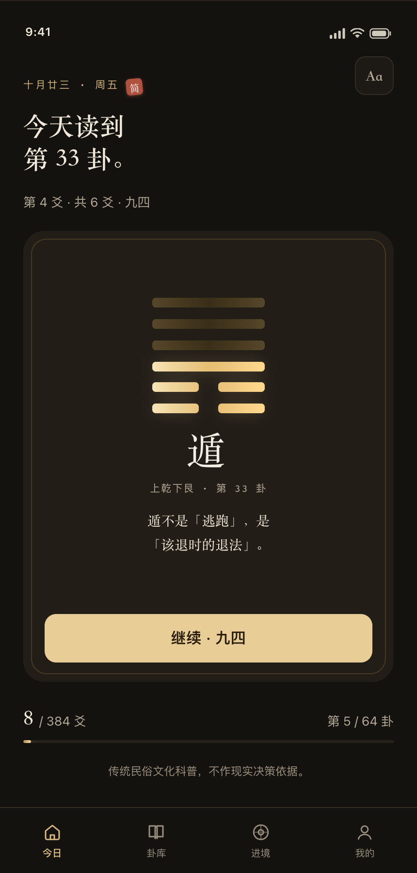 易简小程序「今日」页，夜墨主题，深色底金字卦象