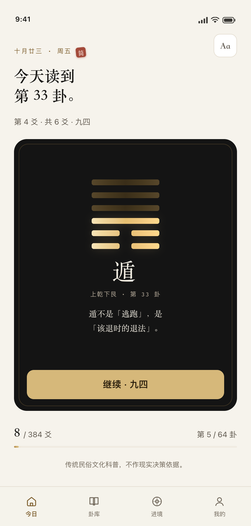 易简小程序「今日」页，纸白主题，显示当天读到的卦与进度